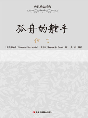 cover image of 孤舟的舵手